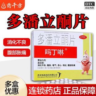 吗丁啉 吗丁啉多潘立酮片10mg*30片消化不良腹胀嗳气肠胃促动力药