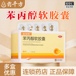 泰瑞特 苯丙醇软胶囊 0.1g*100粒/盒 慢性胆囊炎的辅助治疗