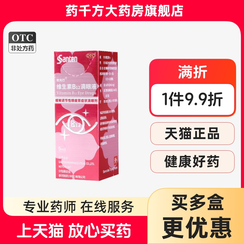 【散克巴】维生素B12滴眼液0.02%*5ml*1瓶/盒