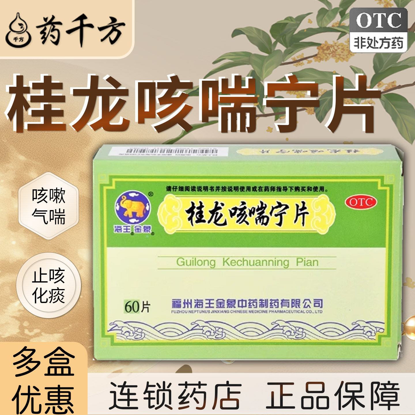 金象桂龙咳喘宁片60片/盒咳嗽气喘降气平喘急、慢性支气管炎,OTC药品/国际医药,感冒咳嗽,淘宝优惠券,粉丝福利购,淘宝优惠卷