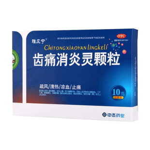 雅风宁 齿痛消炎灵颗粒 10g*4袋/盒口干口臭牙龈肿痛凉血止痛