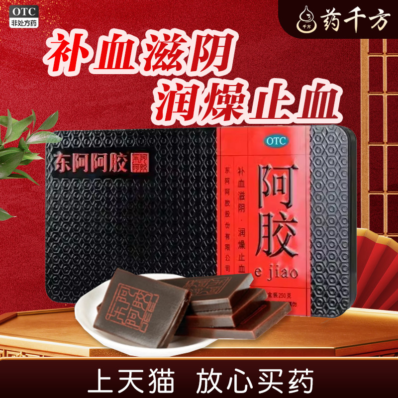 东阿阿胶块250g铁盒 滋阴补血 润燥止血 正品保障山东