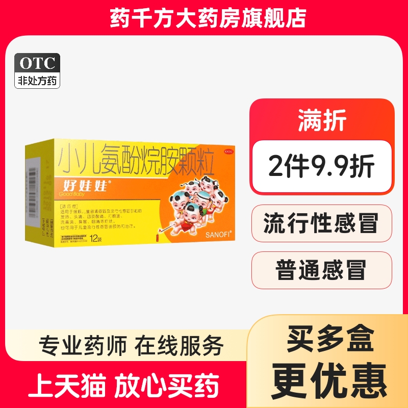 【好娃娃】小儿氨酚烷胺颗粒4g*12袋/盒