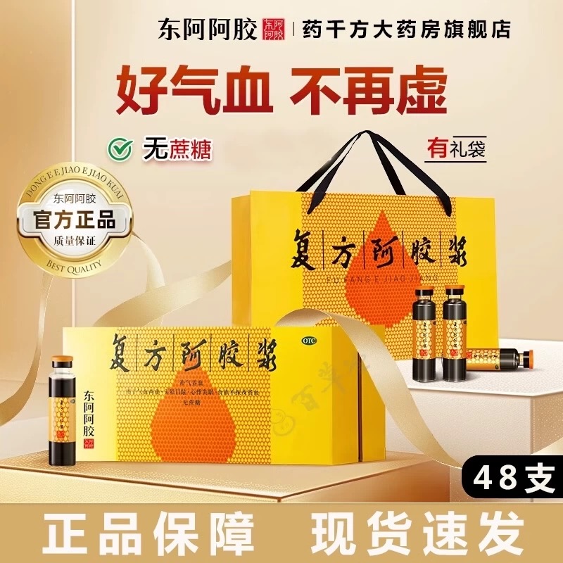 【东阿阿胶】复方阿胶浆(无蔗糖)20ml*48支/盒