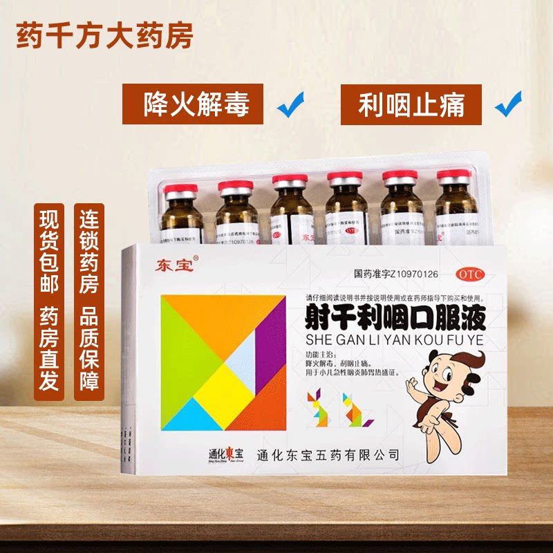 东宝 射干利咽口服液 10ml*6支/盒  降火解毒 利咽止痛