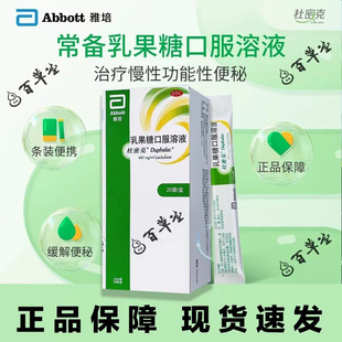 杜密克 乳果糖口服溶液15ml*20袋/盒 孕妇婴幼儿便秘官方正品