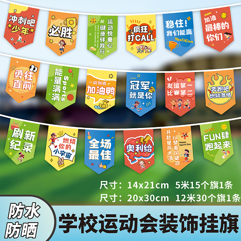 学校运动会彩旗挂旗活动开幕式串旗操场布置装饰趣味运动会旗帜氛围布置布艺挂旗户外彩旗可定制旗帜