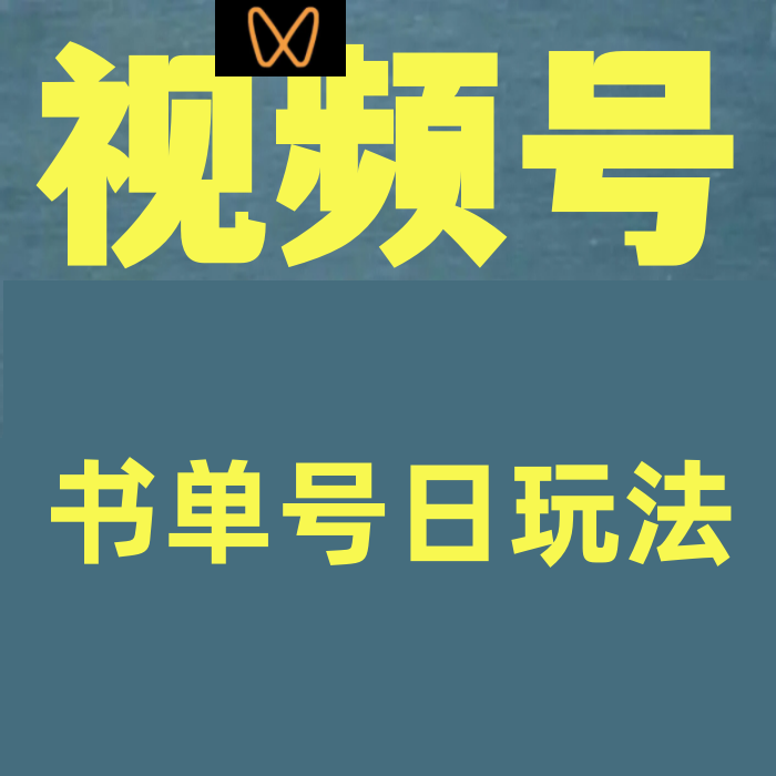 视频号书单号日玩法，日收益1000+！爆款项目玩法揭秘新手直接干