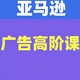 聪明 跨境人都在学 亚马逊广告高阶课每天10分钟教你成为广告实