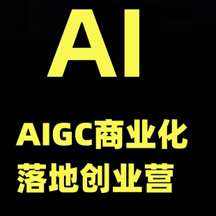 AIGC商业化落地创业营，一门非常落地的AI大模型创业课