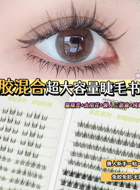 平度免胶懒人太阳花三部曲睫毛书猫系猫精灵眼睫毛假睫毛自然款