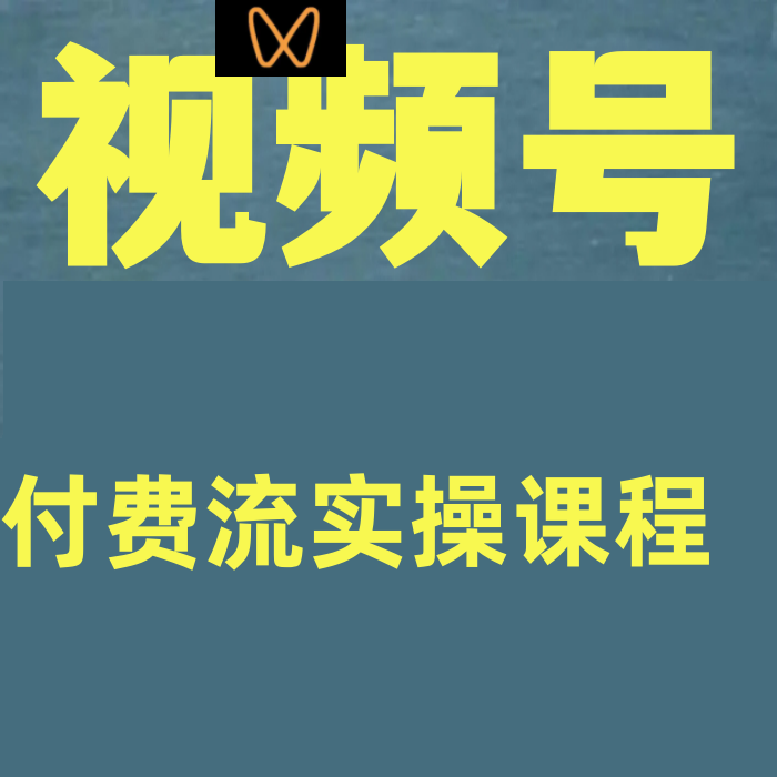 视频号付费流实操课程付费流直播运营速成课让你掌握核心运营技能