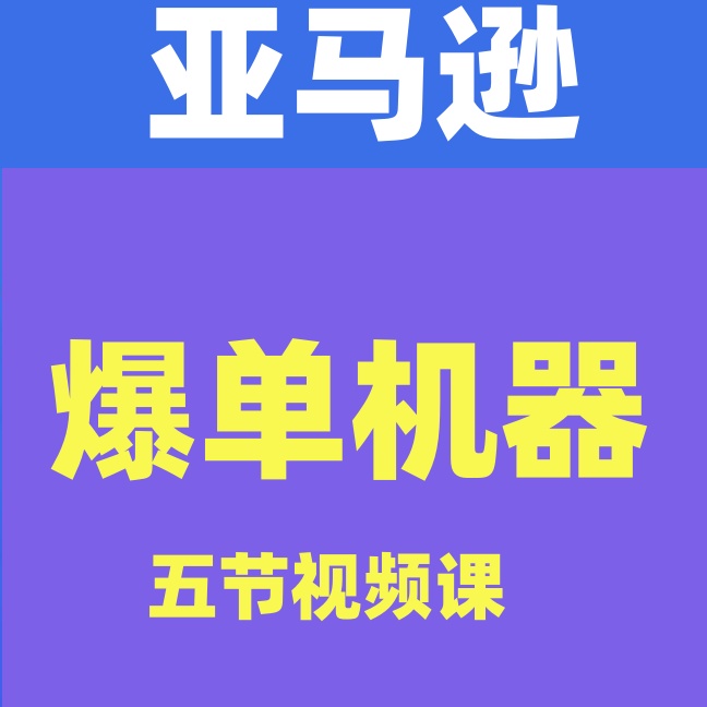 亚马逊爆单机器，打造巨额盈利链接粗暴好用是五节视频课供学习用