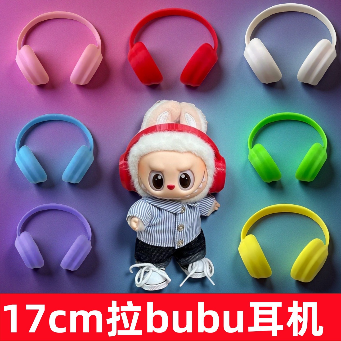 labubu17cm拉布布换装耳机眼镜鞋靴子配件一二代配饰搪胶公仔