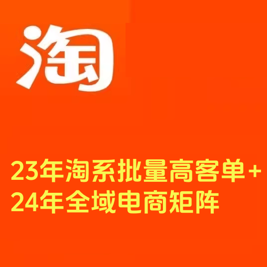 23年淘系批量高客单24年全域电商矩阵批量高客单线上课让赚钱轻松