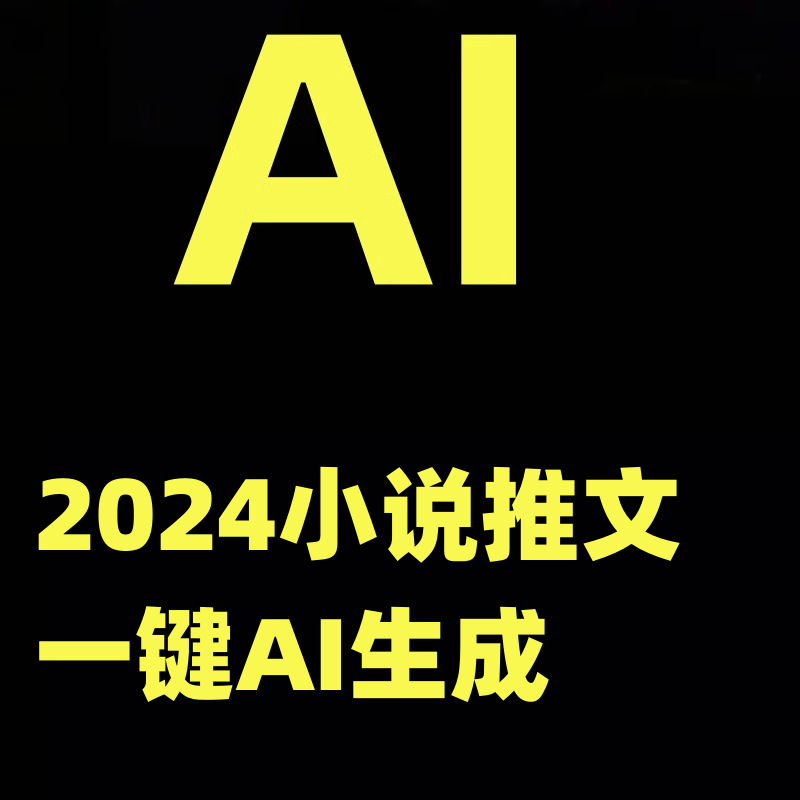 2024小说推文一键AI生成无脑操作8分钟一个视频一天轻松收入1900+