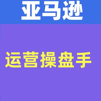 运营操盘手亚马逊Bestsellers打造全链路选品Listing广告投放全链