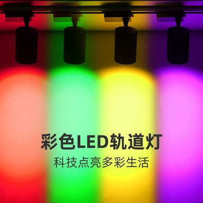 LED彩色轨道独立射灯KTV舞蹈健身房七彩氛围酒吧舞台歌厅背景彩光