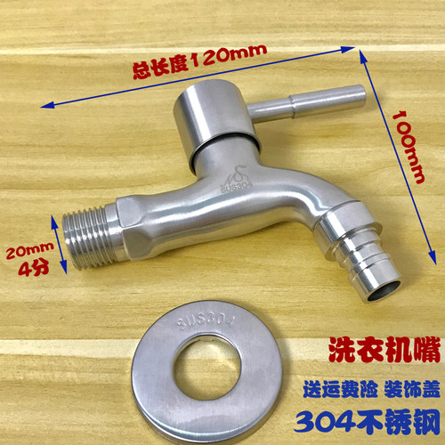 加厚正304不锈钢洗衣机龙头普通