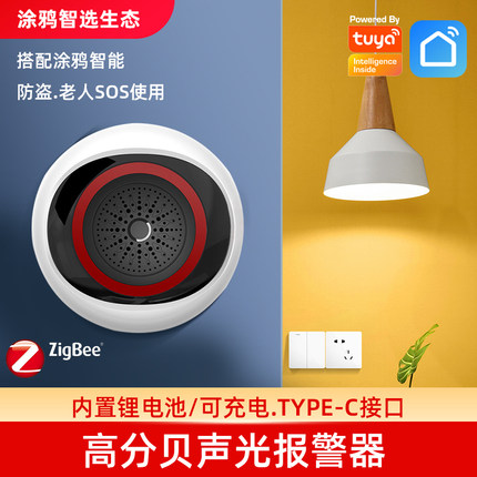 Tuya涂鸦ZigBee/Wifi智能室内声光报警器USB/电池双供电喇叭警号