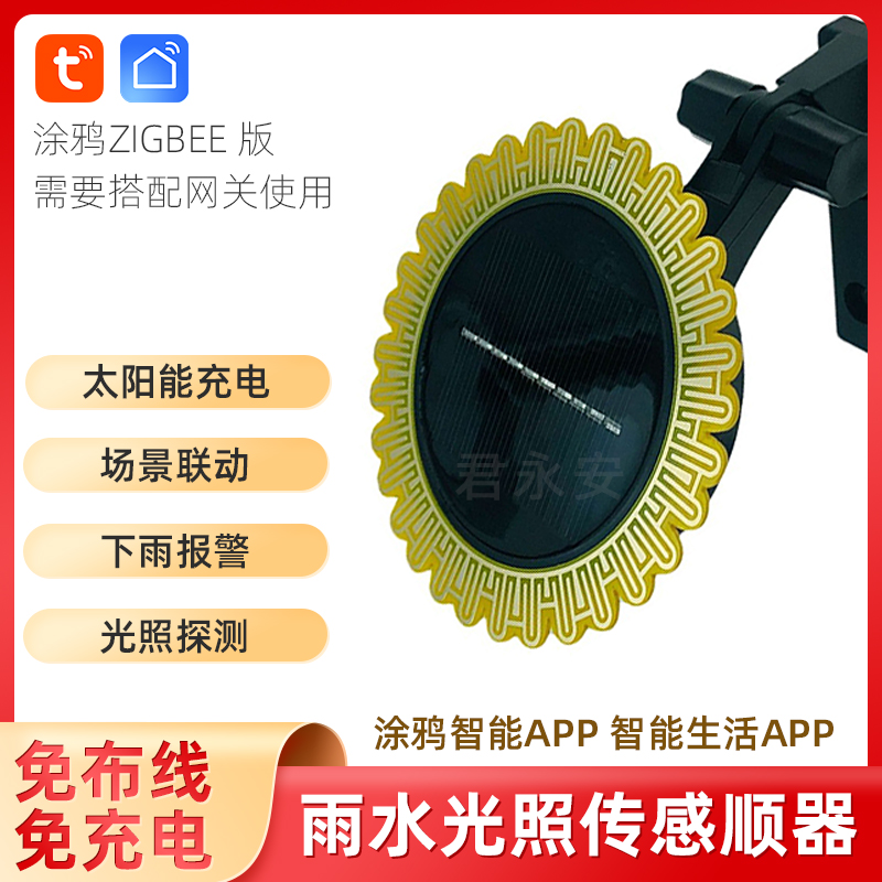 智能雨水传感器Tuya太阳能充电