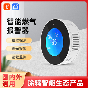 涂鸦WIFI智能燃气报警器手机远程报警厨房家用燃气报警器切断阀门