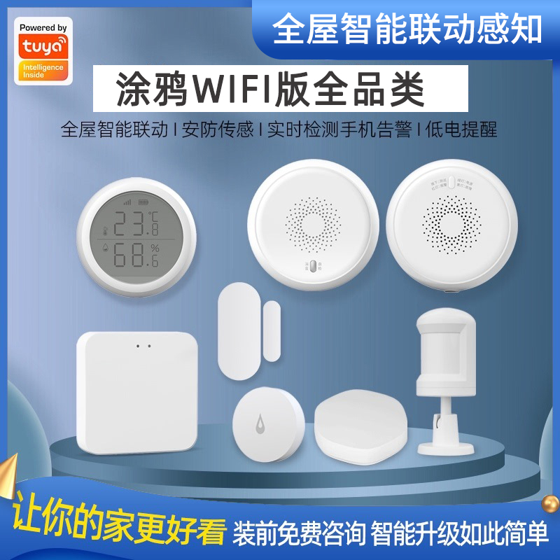涂鸦智选zigbee版全屋感应器套装