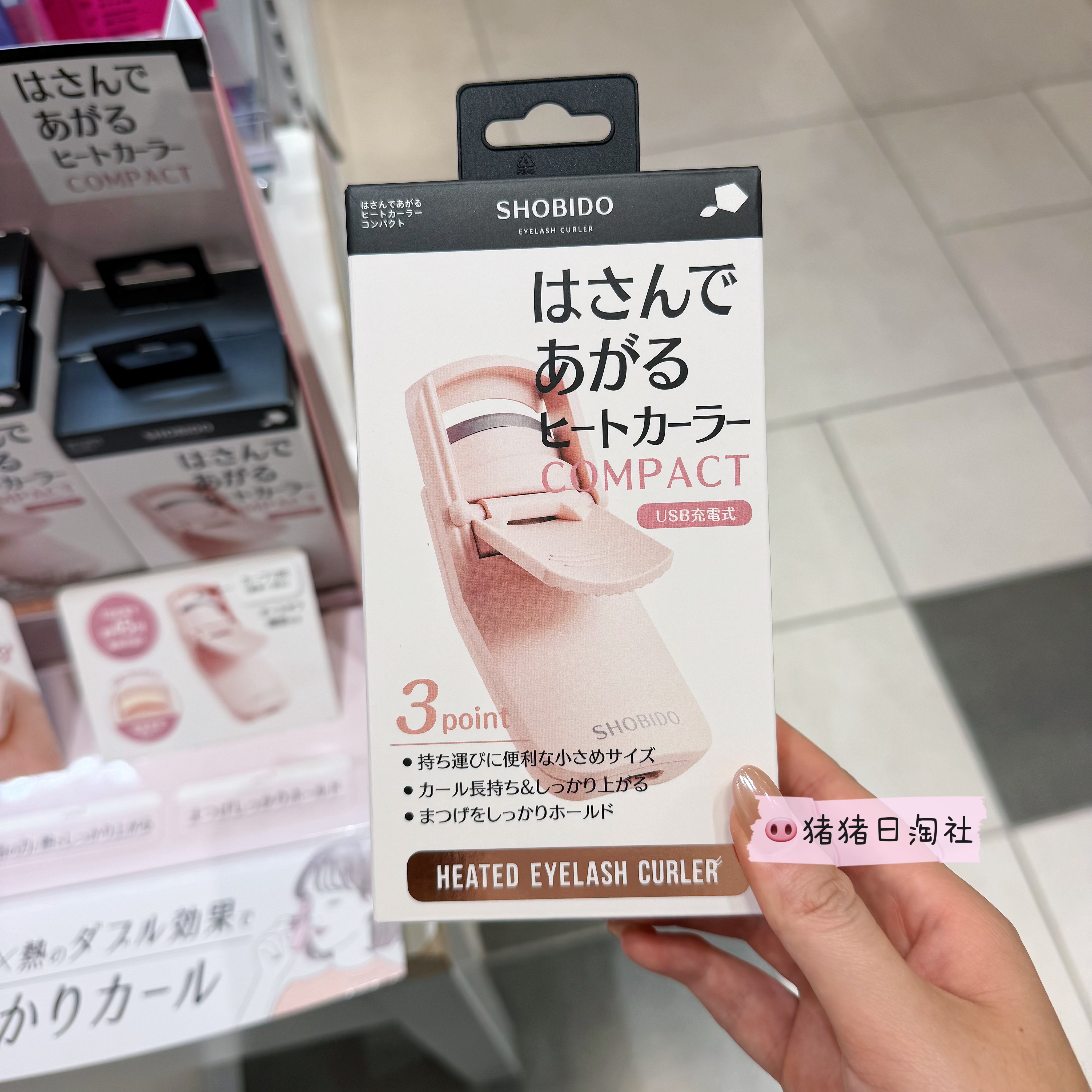 SHOBIDO妆美堂电烫睫毛夹充电