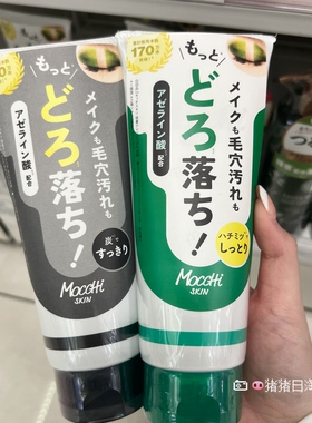 5.24发 日本小众Mocchi SKIN 黑炭卸妆深层清洁毛孔温和不刺激