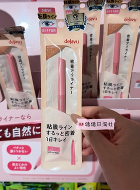 Dejavu黛佳碧粘膜卧蚕眼线胶笔