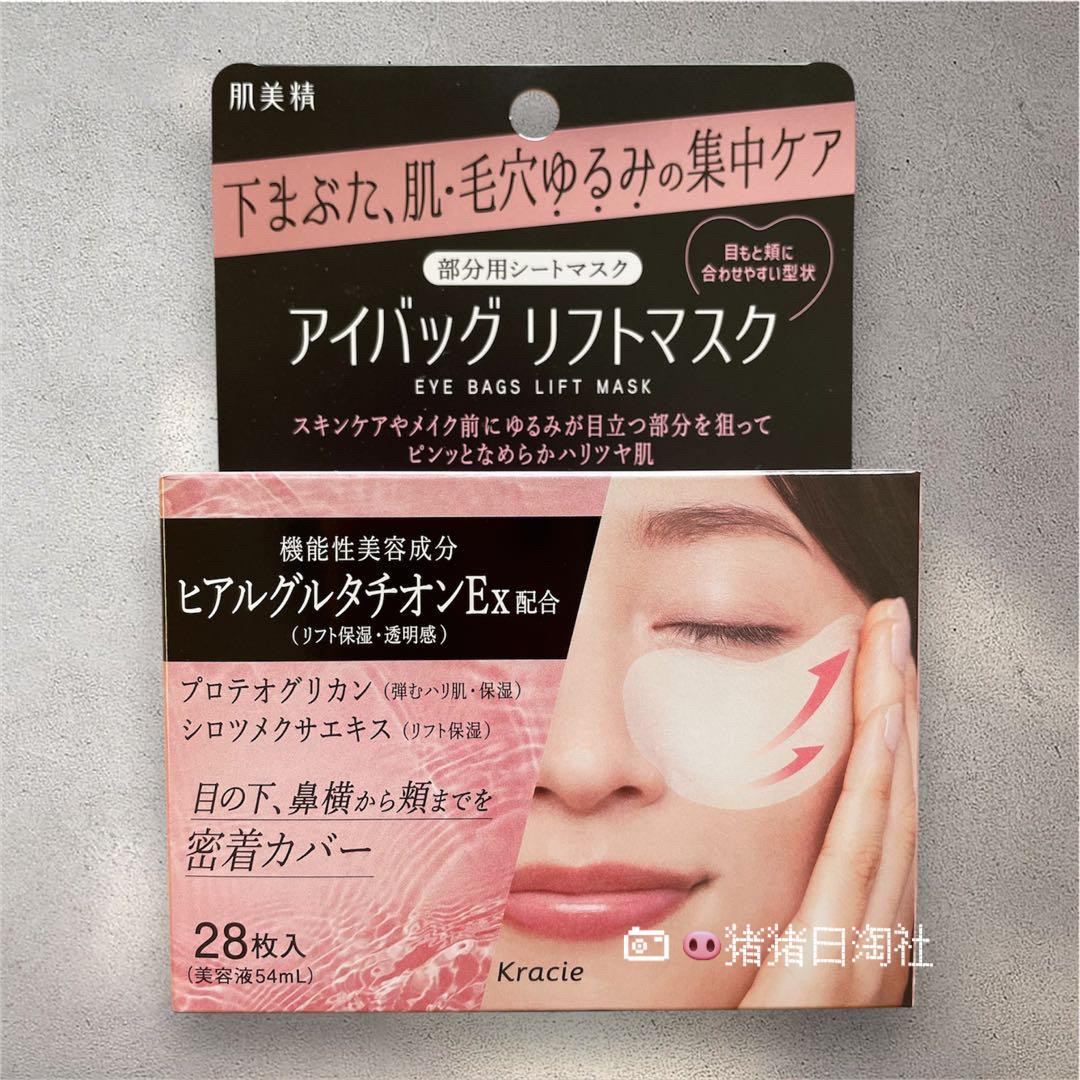 现货！日本Kracie肌美精 透明质酸丰盈保湿紧致局部眼膜贴28枚