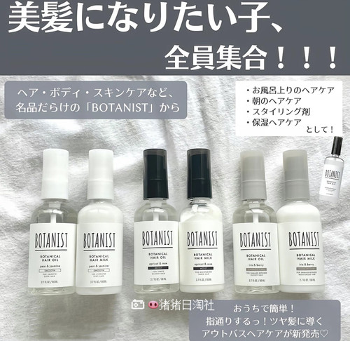 部现货！日本BOTANIST植物由来修复护发精油造型精华护发乳滋润