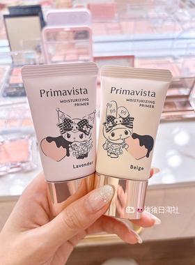1.25发 日本Primavista库洛米美乐蒂限定妆前乳隔离润色控油清爽