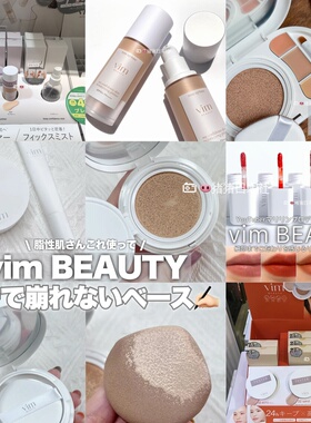 5.16发日本 vim BEAUTY气垫粉底遮瑕/妆前隔离乳唇膏定妆喷雾散粉