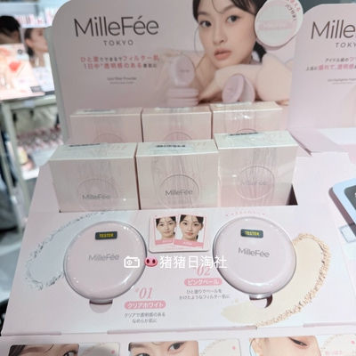 日本MilleFee蜜粉饼控油定妆隐形