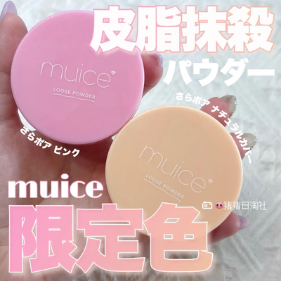 9.20发日本muice控油定妆散粉光泽提亮遮瑕匀肤河西美希持久蜜粉
