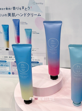 1.25发 日本hiritu 25秋冬限定香水护手霜保湿滋润防干裂不粘腻