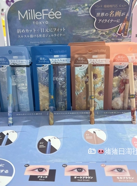 5.24发 日本Millefee限定名画系列凝胶极细眼线笔防水持久不晕染