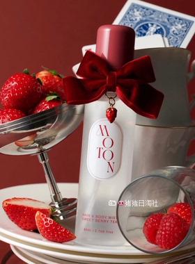 现货！日本MOTON 25圣诞限定甜蜜草莓红茶头发身体保湿香氛喷雾