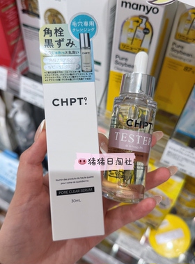 7.19发日本CHPT9毛孔清洁精华黑头角质清洁深层清洁毛孔控油30ml