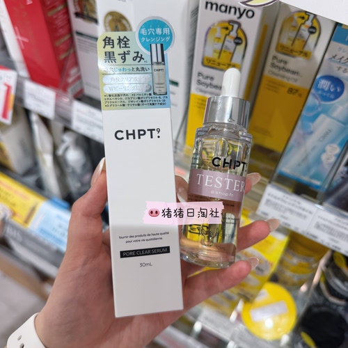 CHPT9毛孔清洁精华黑头角质毛孔