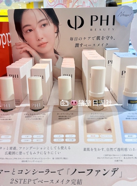 7.12发 日本 PHI BEAUTY 26新品局部多用遮瑕粉底膏/防晒隔离霜