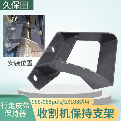 久保田988PLUS/EX108收割机脱离皮带保持器挡板5T206-12172