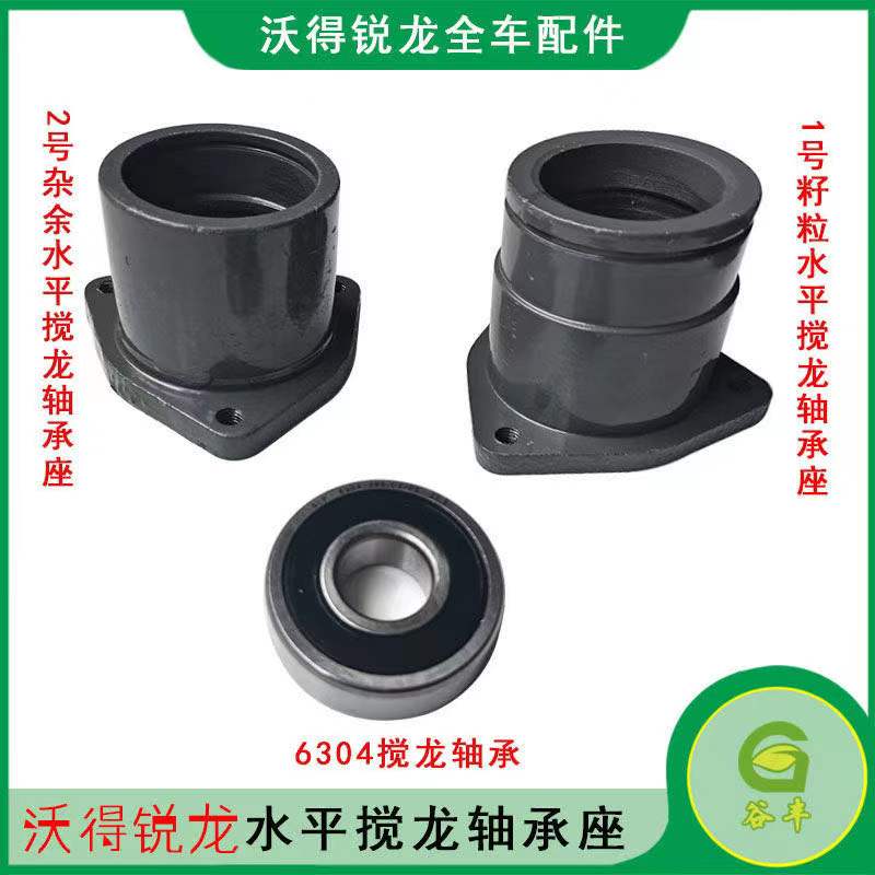 沃得锐龙收割机配件2号杂余水平搅龙1号籽粒水平搅龙轴承座6304