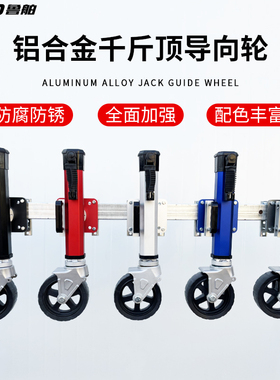 高端铝合金千斤顶 路亚艇摩托艇游艇拖车万向轮导向轮 房车支撑腿