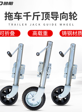 鲁舶拖车千斤顶导向轮摩托艇拖车房车手摇支腿万向轮拖车配件大全