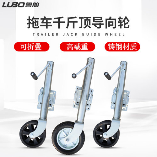 鲁舶拖车千斤顶导向轮支撑腿