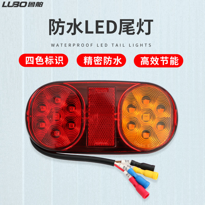 鲁舶拖车LED防水尾灯刹车转向灯