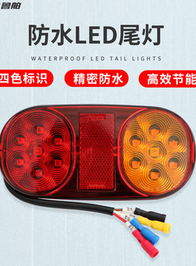 鲁舶拖车 LED灯防水尾灯 12V24V尾灯线束插头插座 刹车行驶转向灯