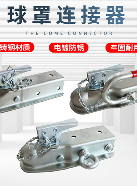 鲁舶拖车球罩连接器牵引器万向球头罩摩托艇快艇房车拖车配件大全